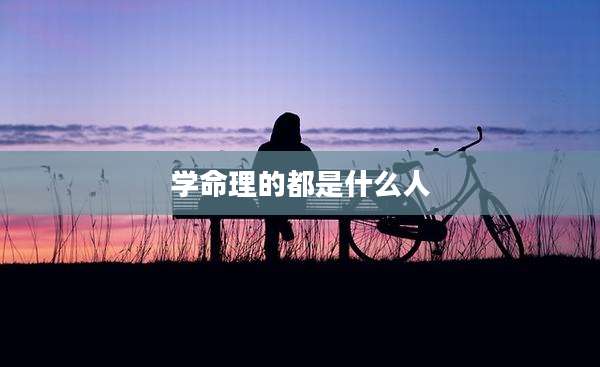 学命理的都是什么人