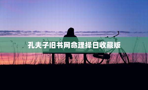 孔夫子旧书网命理择日收藏版