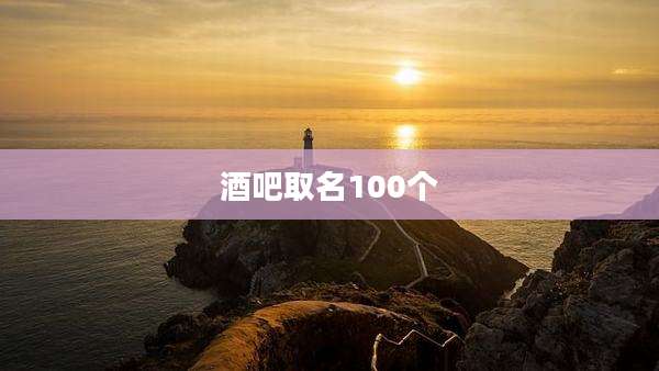 酒吧取名100个