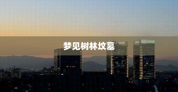 梦见树林坟墓