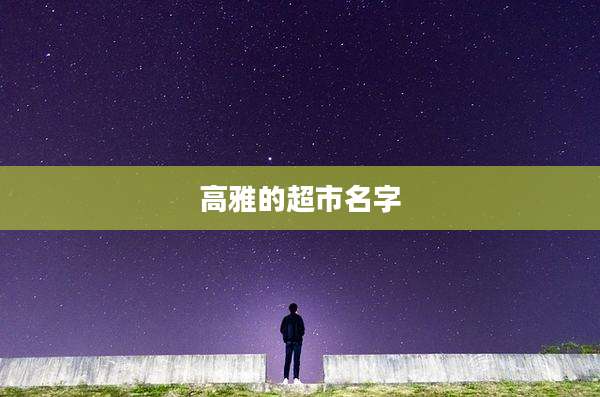 高雅的超市名字