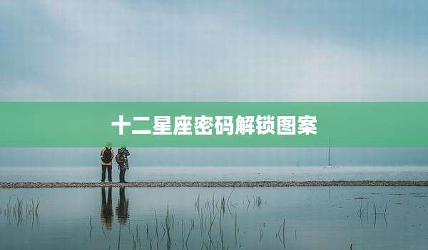 十二星座密码解锁图案