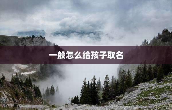 一般怎么给孩子取名