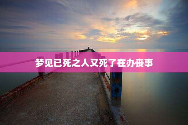 梦见已死之人又死了在办丧事