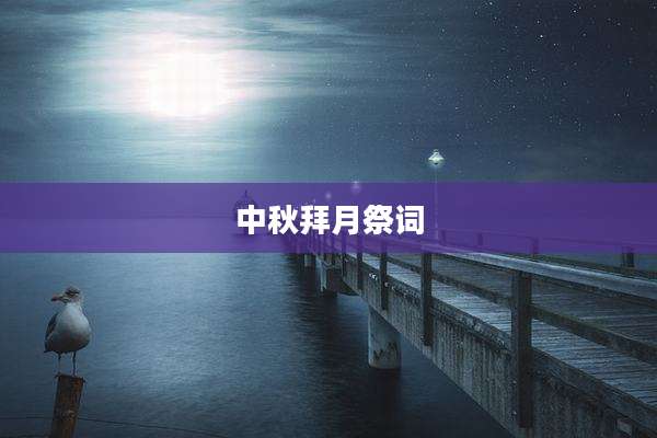 中秋拜月祭词