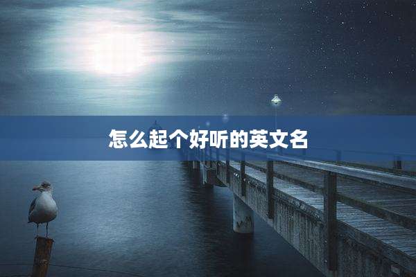 怎么起个好听的英文名