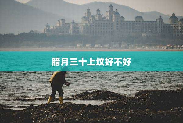 腊月三十上坟好不好