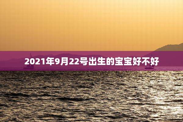 2021年9月22号出生的宝宝好不好