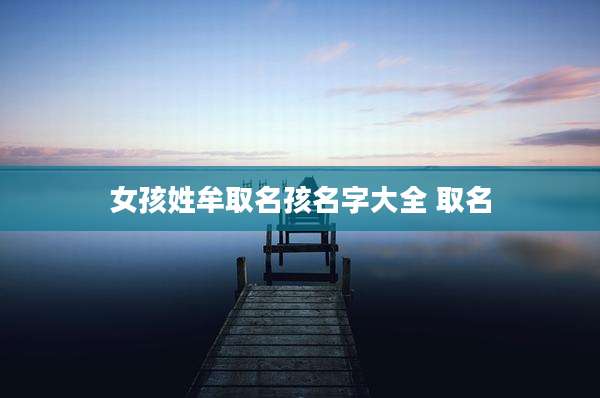 女孩姓牟取名孩名字大全 取名