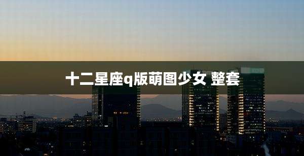 十二星座q版萌图少女 整套