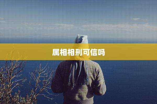 属相相刑可信吗