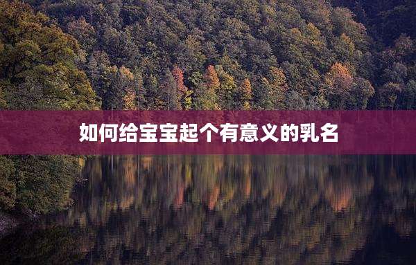 如何给宝宝起个有意义的乳名