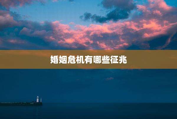 婚姻危机有哪些征兆