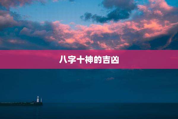 八字十神的吉凶