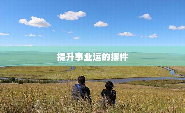 提升事业运的摆件