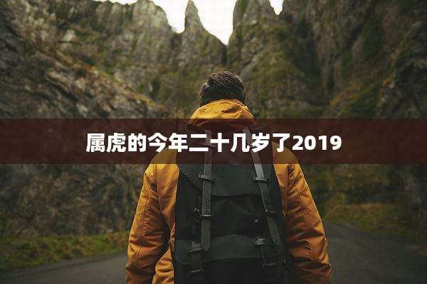 属虎的今年二十几岁了2019