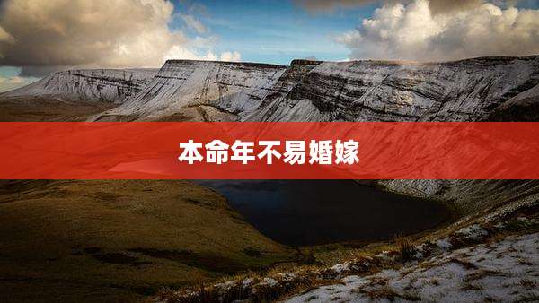 本命年不易婚嫁