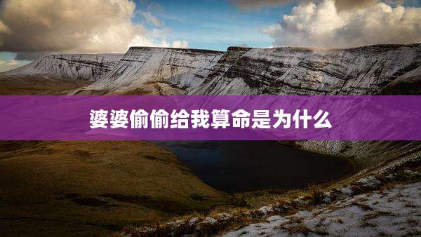 婆婆偷偷给我算命是为什么