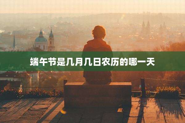 端午节是几月几日农历的哪一天