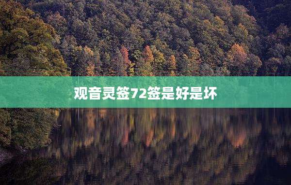 观音灵签72签是好是坏