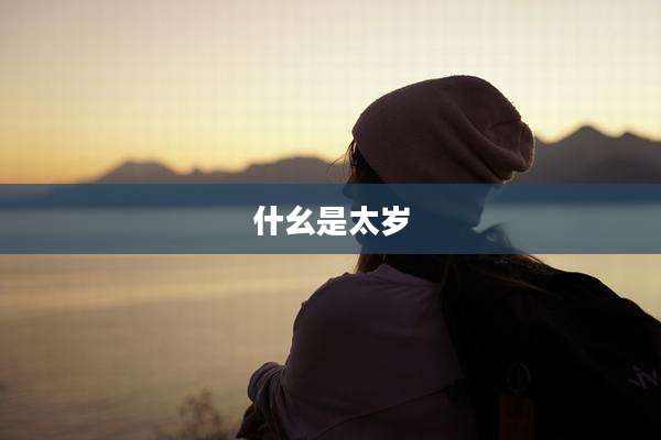 什幺是太岁