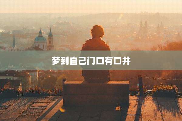 梦到自己门口有口井