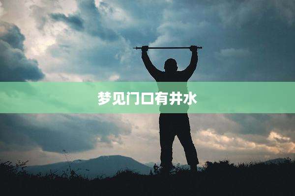梦见门口有井水