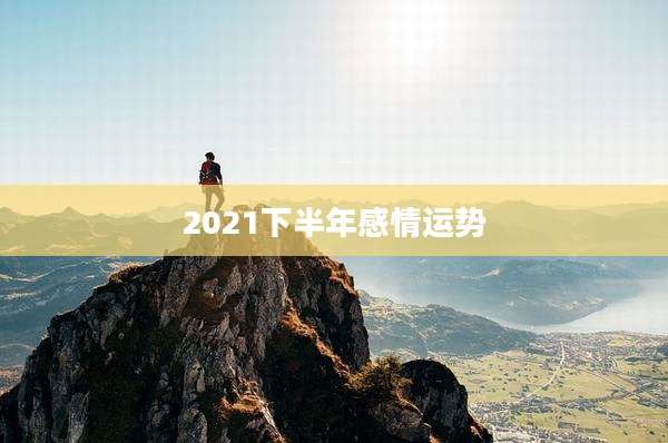 2021下半年感情运势