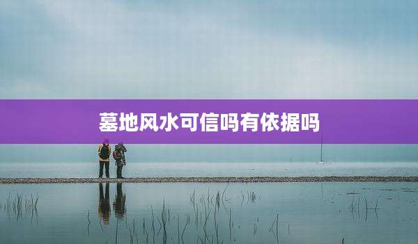 墓地风水可信吗有依据吗