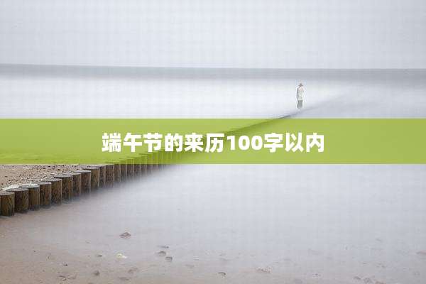 端午节的来历100字以内