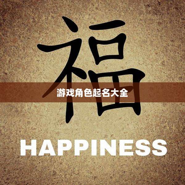 游戏角色起名大全