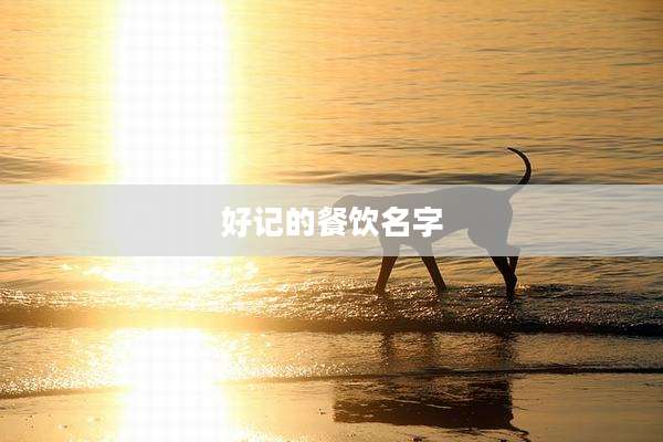 好记的餐饮名字
