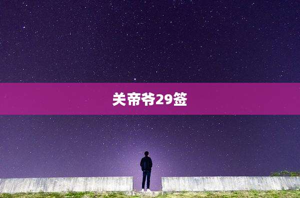 关帝爷29签