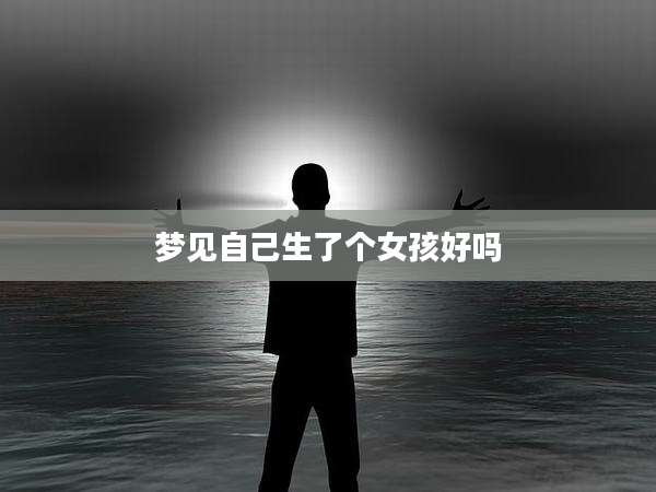 梦见自己生了个女孩好吗