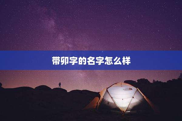 带卯字的名字怎么样