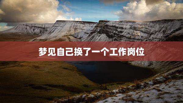 梦见自己换了一个工作岗位