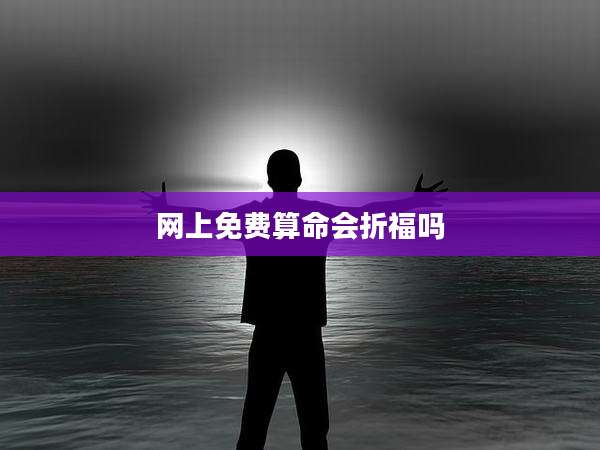 网上免费算命会折福吗