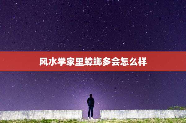 风水学家里蟑螂多会怎么样