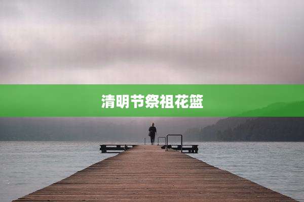 清明节祭祖花篮
