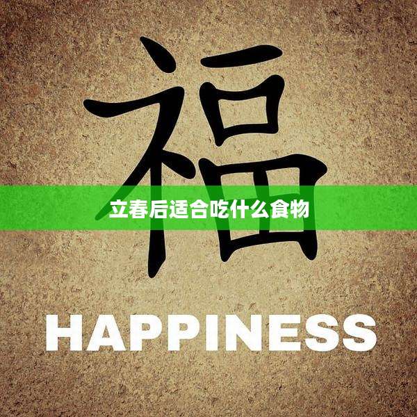 立春后适合吃什么食物