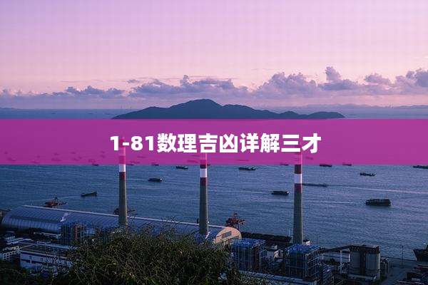 1-81数理吉凶详解三才