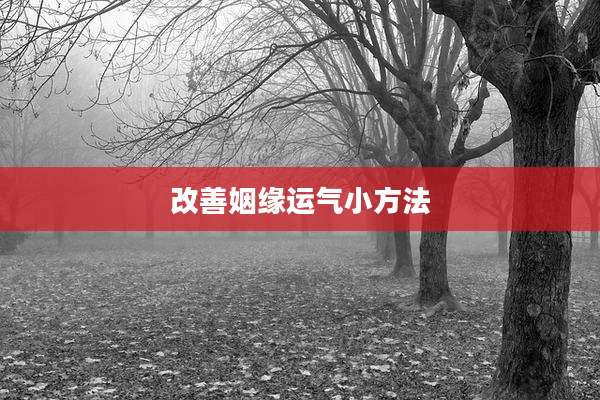 改善姻缘运气小方法