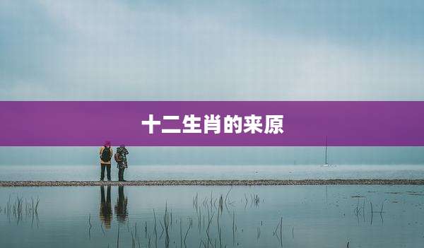 十二生肖的来原