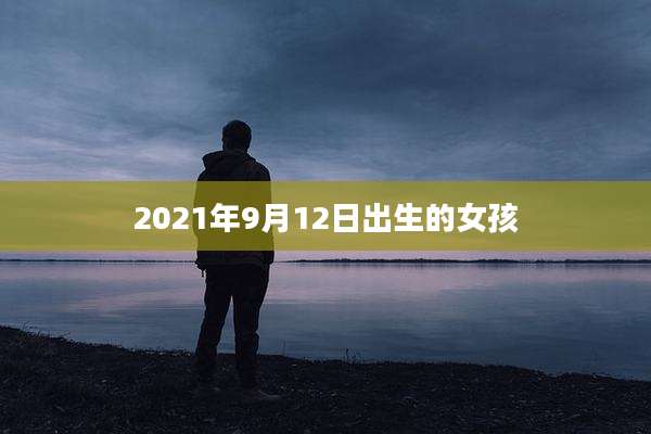 2021年9月12日出生的女孩