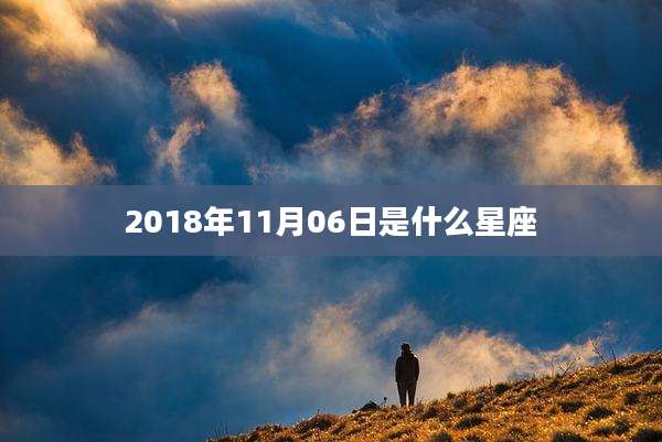 2018年11月06日是什么星座
