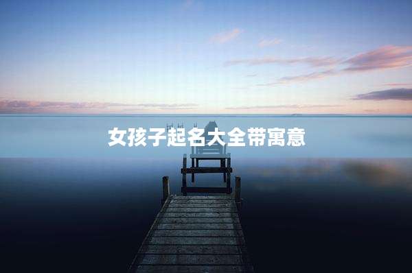 女孩子起名大全带寓意