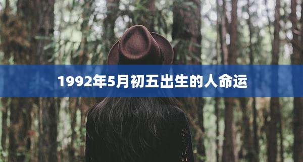 1992年5月初五出生的人命运