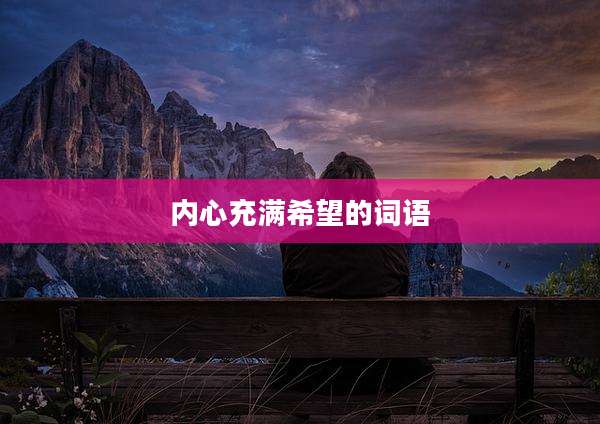 内心充满希望的词语