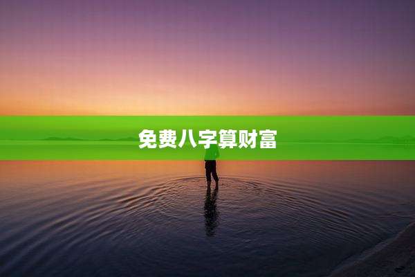 免费八字算财富