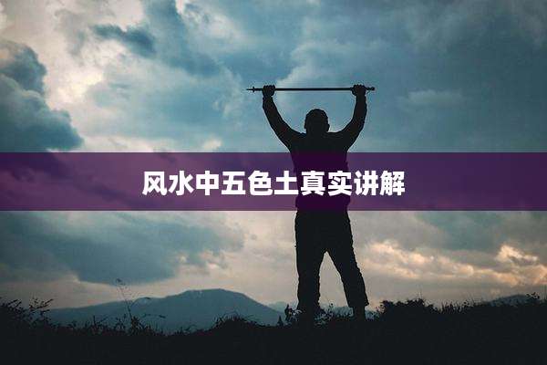 风水中五色土真实讲解